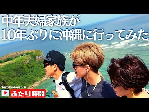 かつて子供達と行った沖縄へ！アラフォー夫婦家族の沖縄旅行Vlog ふたり時間TV特別編