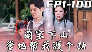 《萌寶下山爹地幫我渡個劫》第1~100集【高清完結合集】丨師傅在我兩歲時將我撿回門派，我雖是練武奇才，但命中有劫！他命師姐陪我下山破劫，沒想到我要幫助的人，居然就是我的老爹！#短剧 #修仙 #嘟嘟剧场