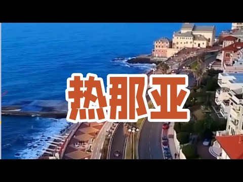 意大利热那亚ENNOA, ITALY#热那亚#意大利