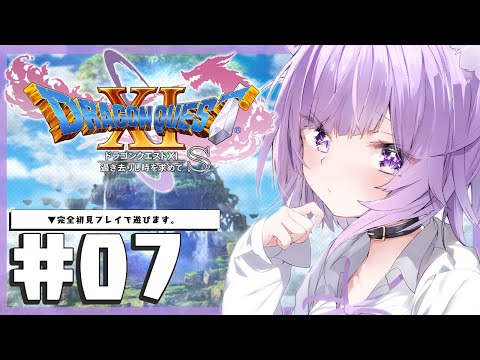 【ドラゴンクエスト11S】大大大冒険じゃ～～～～！IKZ！#07 ※ネタバレあり【猫又おかゆ/ホロライブ】