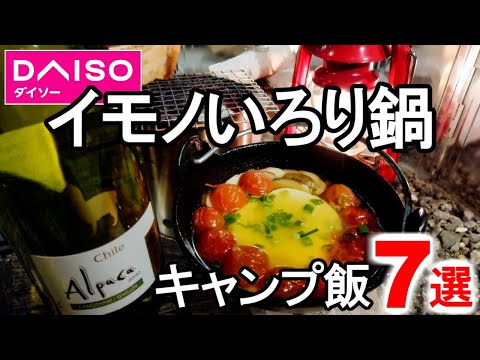 ダイソーのイモノいろり鍋で作るキャンプ飯7選