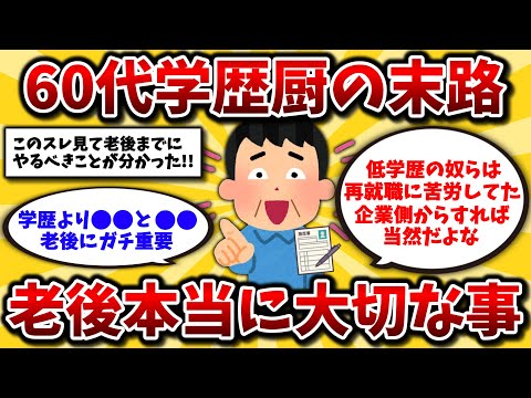 【2ch有益スレ】40代50代必見!老後学歴の必要性。還暦後の再就職や貯金について教えろww【ゆっくり解説】