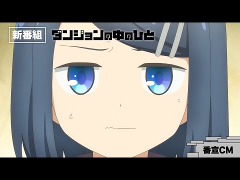 TVアニメ『ダンジョンの中のひと』番宣CM｜ 2024年7月5日(金)放送開始！