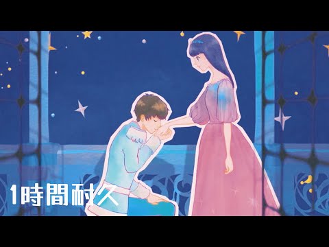 【1時間耐久】お姫様になっていいよ／すとぷり