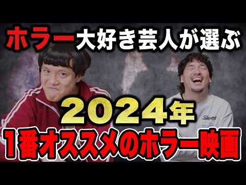 あんこが選ぶ今年１番おすすめのホラー映画！【おまけの夜】