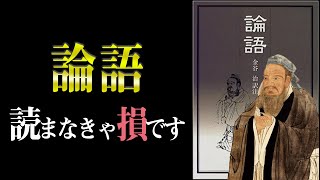 【不滅の名著】孔子の教えから学べる『人としての生き方』とは？　論語｜孔子