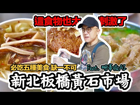 新北 板橋 黃石市場｜必吃 5種 美食 超嗆生炒魷魚 渡邊直美最愛大粒肉圓 炸粿 肉羹湯 虱目魚丸湯 寵物友善的紳士咖啡  Feat. @Sandysairoutine ｜香老闆 Hello Mr. Sean