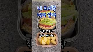 내도내싼 | 직장인 도시락 햄토디 샌드위치 🍱🥪 (햄, 토마토, 양상추, 에그마요, 치즈, 사과) #shorts  #도시락