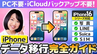 【超詳しく解説】iPhone機種変更データ移行 2024 完全ガイド