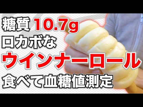 【糖尿病 食事】ローソンの糖質10.7gの底糖質なウインナーロールを食べて【血糖値 測定】♯36たぶん底糖質だからたぶん大丈夫？