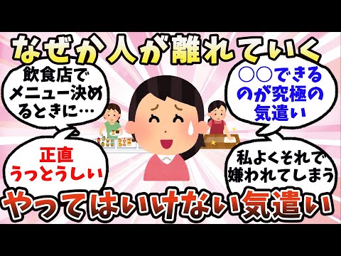 【有益】なぜか人が離れていく、やってはいけない気遣い【ガルちゃん】