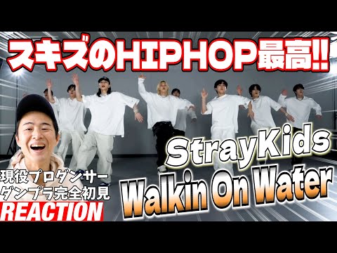 【初見リアクション】衝撃のラストに震えが止まりません！現役プロダンサーが「Stray Kids "Walkin On Water" Dance Practice Video」を観てみた反応