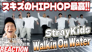 【初見リアクション】衝撃のラストに震えが止まりません！現役プロダンサーが「Stray Kids "Walkin On Water" Dance Practice Video」を観てみた反応