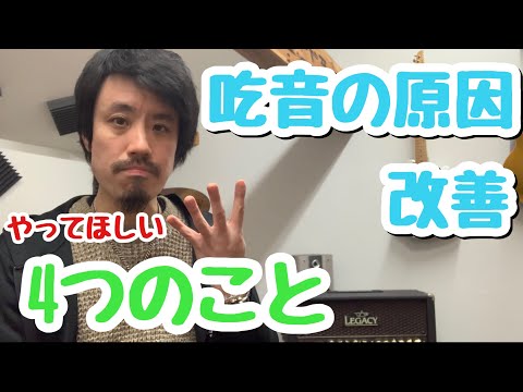 ■吃音症による喉の詰まり解除■  自分に効いた4つのこと。声が出ない、難発、喉が締まる方向け【約３分アドバイス特別編】吃音18・音楽・話し方