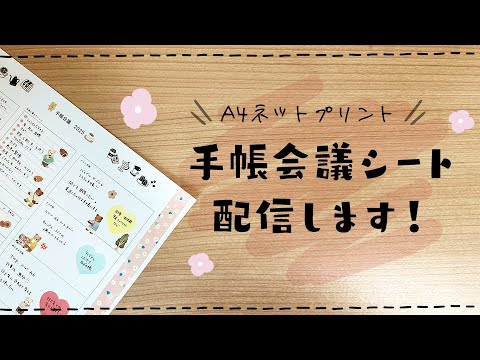 【A4ネップリ配信】手帳会議シート作りました！