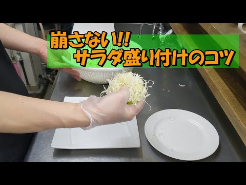 【崩さない！！サラダ盛り付けのコツ】高さが大事！キャベツ千切りサラダを沈まないように盛り付ける方法。