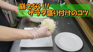 【崩さない！！サラダ盛り付けのコツ】高さが大事！キャベツ千切りサラダを沈まないように盛り付ける方法。