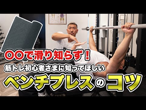 ベンチプレスで最も大事なポイントはこれだ！！〇〇に突き刺す！！【初心者向け】