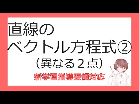 数Cベクトルと平面図形⑬直線のベクトル方程式②（異なる2点）