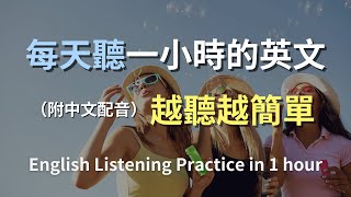 🎧保母級聽力訓練｜日常英語全攻略｜掌握日常英語會話｜每天必用英文句子｜真實對話示範｜簡單實用英文｜零基礎輕鬆入門｜高效提升聽力｜English Listening（附中文配音）