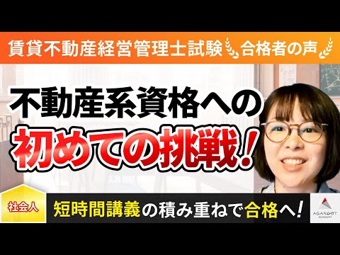 【賃貸不動産経営管理士試験】令和4年度　合格者インタビュー 齋藤 真帆さん「不動産系資格への初めての挑戦！」｜アガルートアカデミー