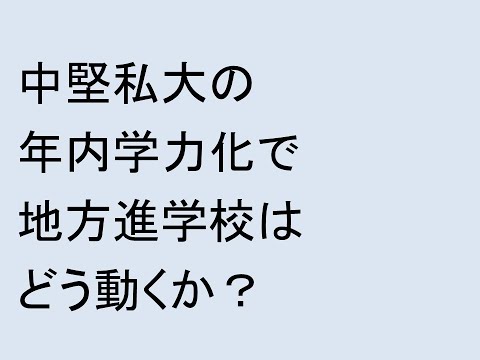 中堅私大の年内学力化で地方進学校はどう動くか？