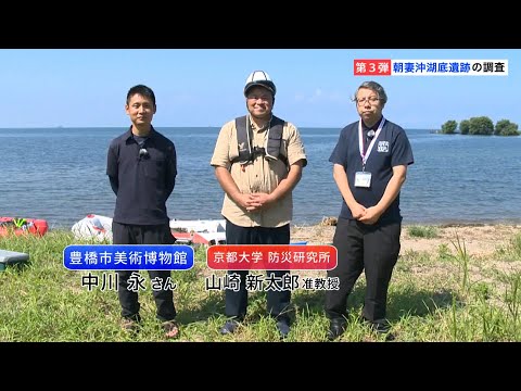 朝妻沖湖底遺跡の調査【第3弾】