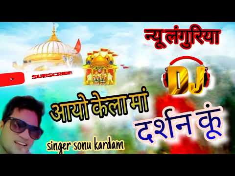 आयो केला मां दर्शन कूं //Aayo Kela Maa Darshan Kun !! 2024 New Languriya #singer sonu kardam Chitora