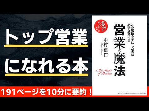 【本要約】営業の魔法（著；中村信仁氏）