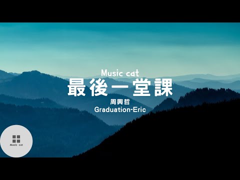 最後一堂課(Graduation)-周興哲(Eric)《這是最後的一刻 誰都要學的一課》Music cat音樂《中英文字幕》