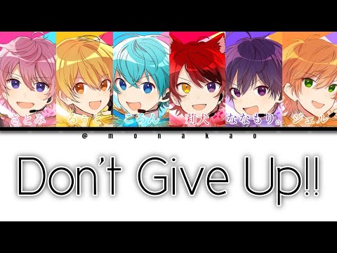 すとぷり/Don't Give Up!!【パート分け】