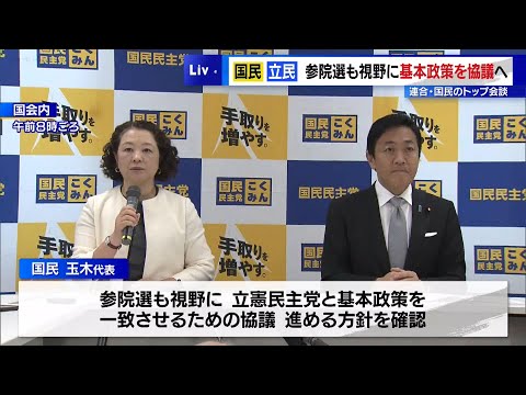 国民と立民、参院選も視野に基本政策を協議へ　国民は連合とのトップ会談