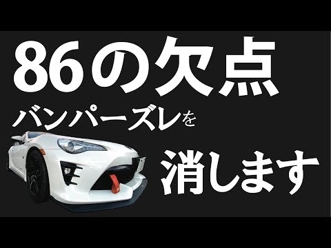 【TOYOTA86】3000円で出来るバンパーズレ対策を紹介