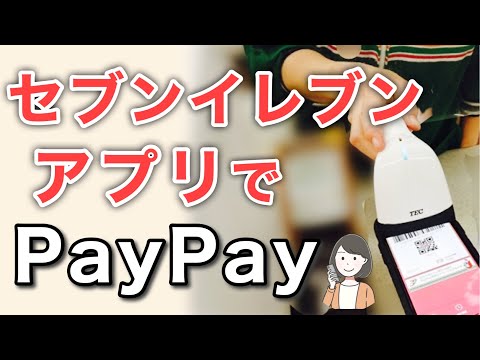 セブンイレブンアプリでPayPay決済【使い方解説＋実演】