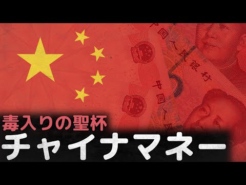 「断るには巨額のお金だ」世界を中国化しようとする毒入りの聖杯、チャイナマネー