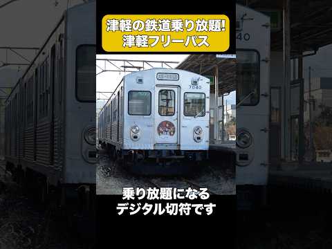 津軽の鉄道が乗り放題になる津軽フリーパス #shorts