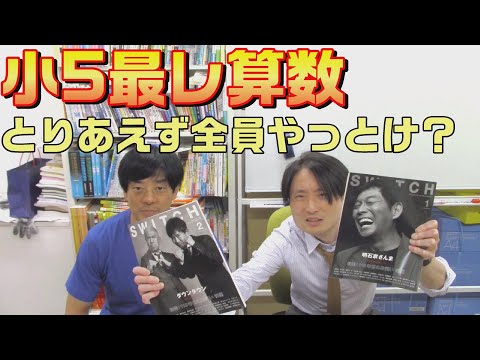 【浜学園】小５最レ算数とりあえず全員やっとけ？【中学受験】