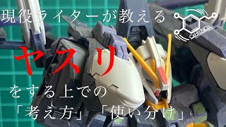 ライターが教える　ガンプラヤスリがけの種類の話！表面処理でもヤスリ方に違いがある！！