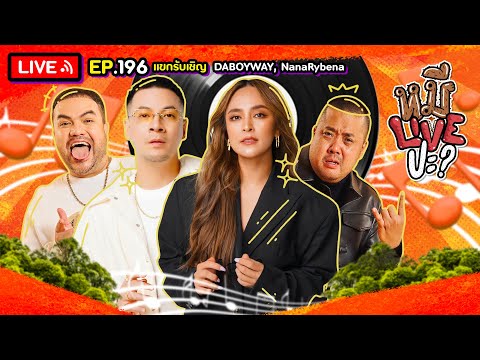 หมีLIVEปะ? EP.196 | DABOYWAY - NanaRybena | 17 ธันวาคม 2567