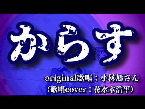 【からす】小林旭さん（歌詞表示cover：花水木浩平…再歌唱です）