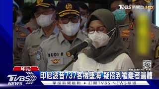 印尼波音737客機墜海 疑撈到罹難者遺體｜TVBS新聞