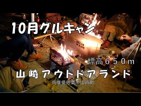 10月グループキャンプ～山崎アウトドアランド～　熱燗の季節です。　標高650m。平地との差－５℃。　寒さを吹き飛ばすキャンプでした。