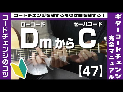 【47】ローコードDmからセーハコードCへのコードチェンジのコツ 【ギター初心者レッスン】