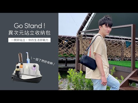 3ZeBra｜GoStand！異次元站立收納包 feat.張凱博