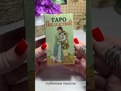 Полное видео смотрите по ссылке https://youtu.be/GhBlj1Ne4mw?si=TQxsQiGM88nXyPes #таро #обзорколоды