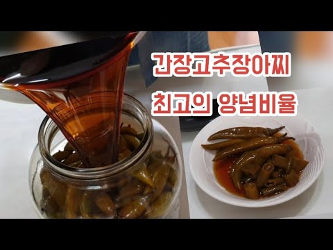 고추 간장장아찌 만드는법,확실한 장아찌 양념비율, 정말 맛있다 할 거예요