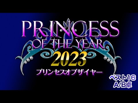 Princess of the year2023 ベスト16 A/B卓