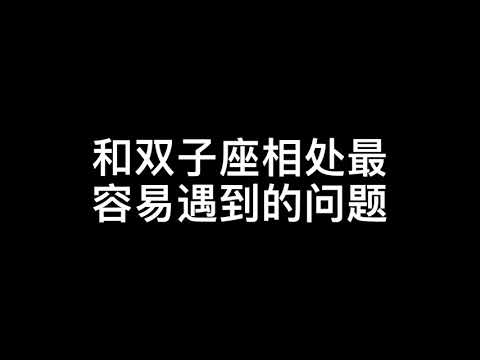 和双子座相处最容易遇到的问题