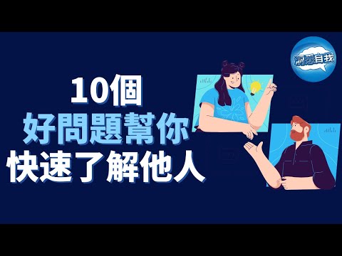 10个好问题帮你快速了解他人 | 快速拉近关系的10个问题