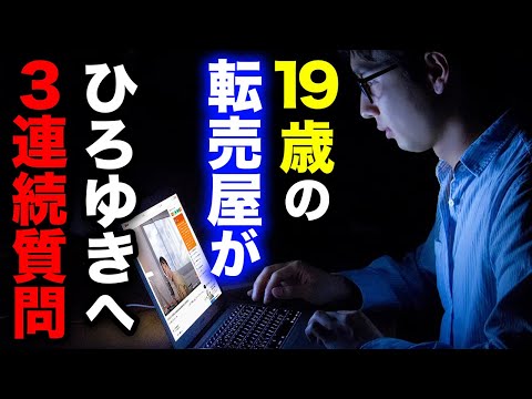 【ひろゆき】19歳、3日で12万稼ぐ転売屋からの質問。転売ヤーの卵に優しくアドバイスするひろゆき【切り抜き 論破 ひろゆき切り抜き 論破 ポケカ 遊戯王 ガンプラ メルカリ PS5 hiroyuki】